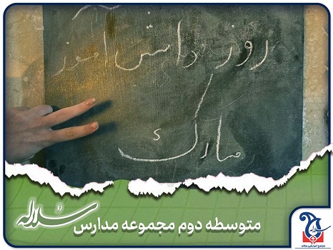 جشن روز دانش آموز در شعب متوسطه دوم مجموعه مدارس دخترانه سلاله